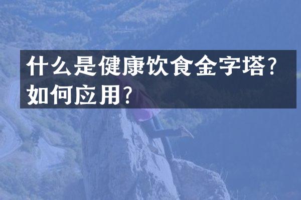 什么是健康饮食金字塔？如何应用？