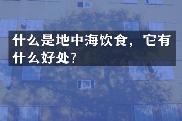 什么是地中海饮食，它有什么好处？