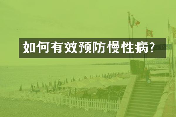 如何有效预防慢性病？