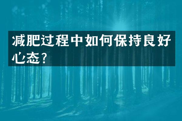 减肥过程中如何保持良好心态？