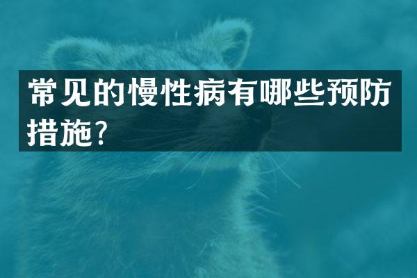 常见的慢性病有哪些预防措施？