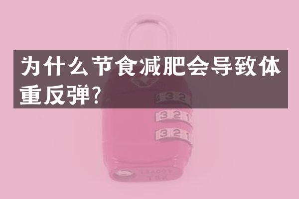 为什么节食减肥会导致体重反弹？