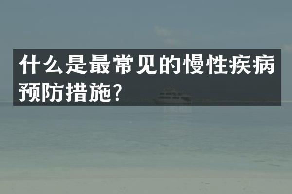 什么是最常见的慢性疾病预防措施？