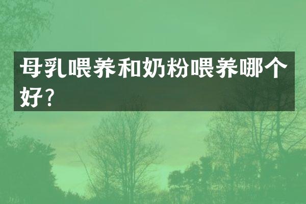 母乳喂养和奶粉喂养哪个好？