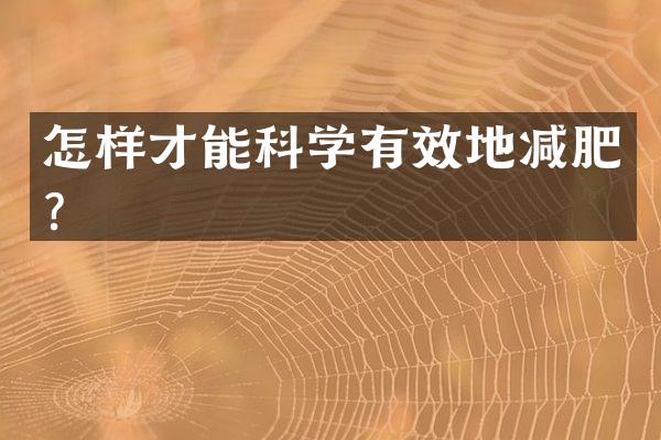 怎样才能科学有效地减肥？