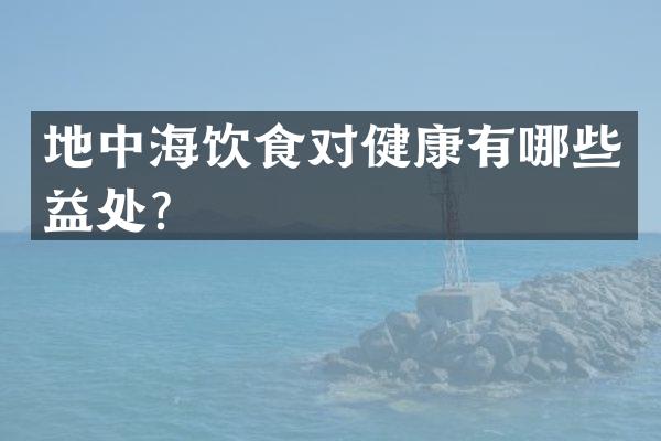 地中海饮食对健康有哪些益处？