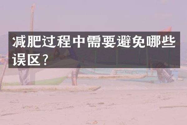 减肥过程中需要避免哪些误区？