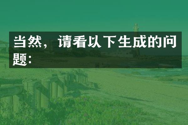 当然，请看以下生成的问题：