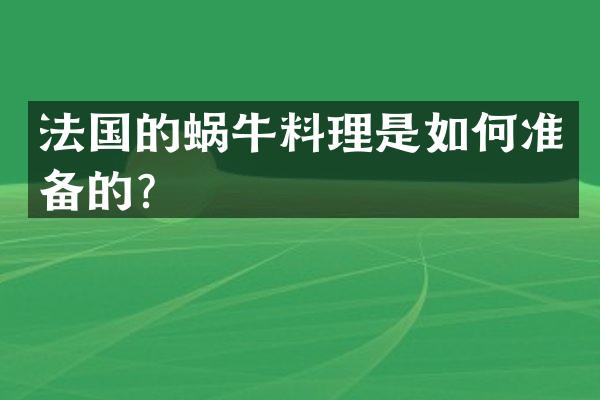法国的蜗牛料理是如何准备的？