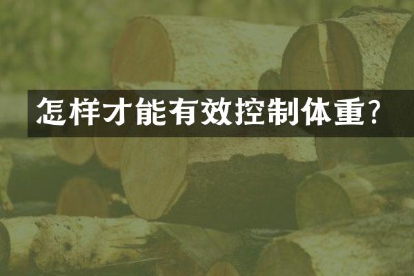 怎样才能有效控制体重？