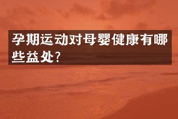 孕期运动对母婴健康有哪些益处？