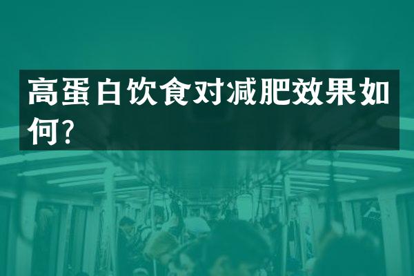 高蛋白饮食对减肥效果如何？