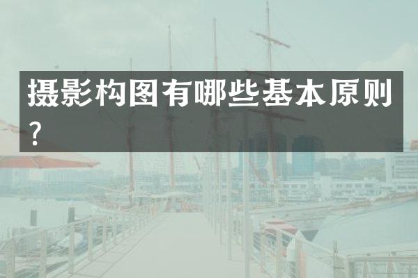 摄影构图有哪些基本原则？