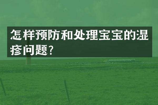 怎样预防和处理宝宝的湿疹问题？