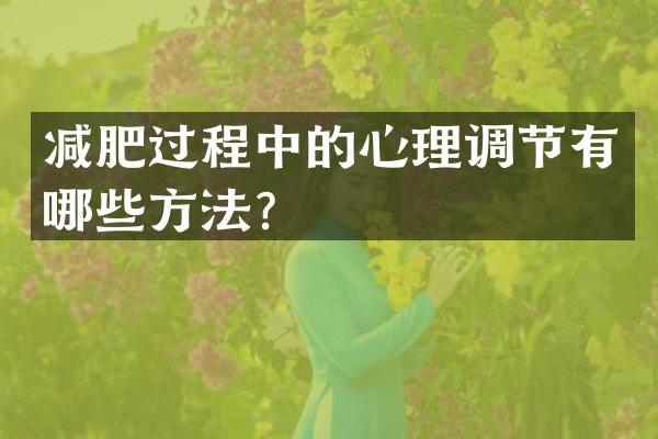 减肥过程中的心理调节有哪些方法？