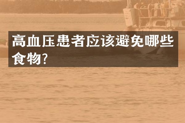 高血压患者应该避免哪些食物？