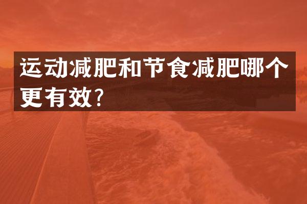 运动减肥和节食减肥哪个更有效？