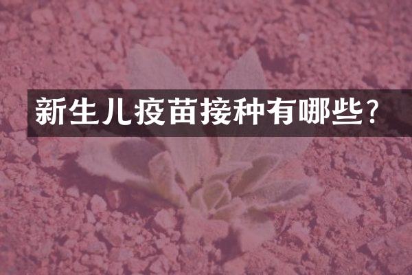 新生儿疫苗接种有哪些？