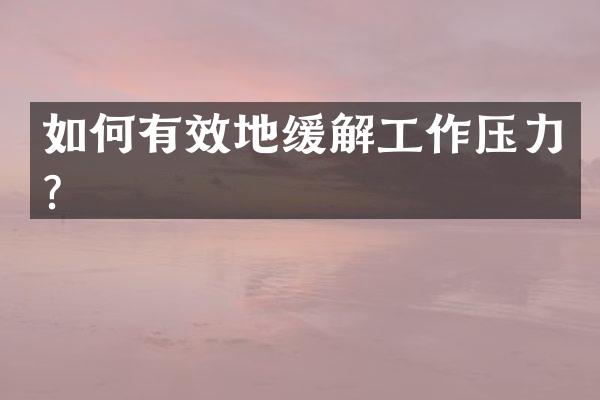 如何有效地缓解工作压力？