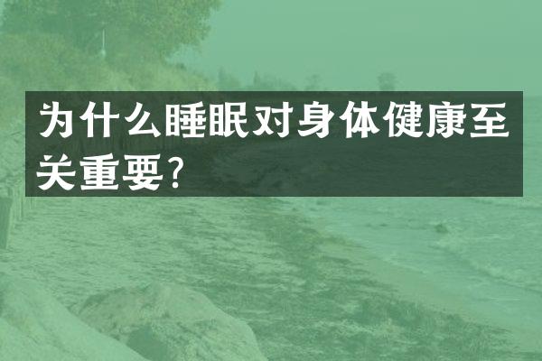 为什么睡眠对身体健康至关重要？