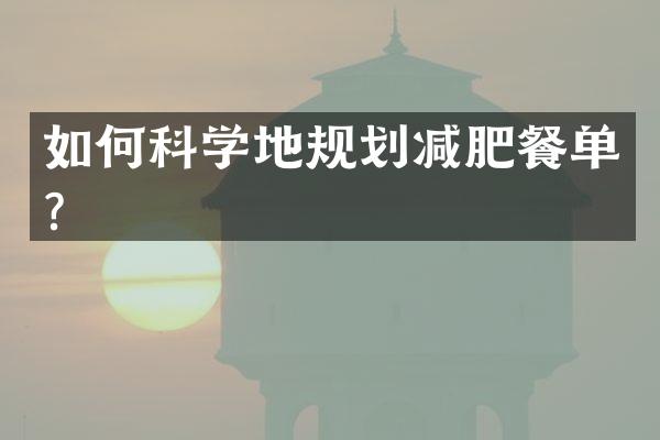 如何科学地规划减肥餐单？