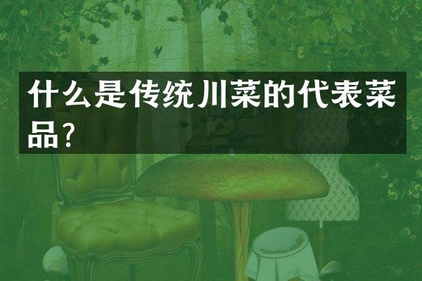 什么是传统川菜的代表菜品？