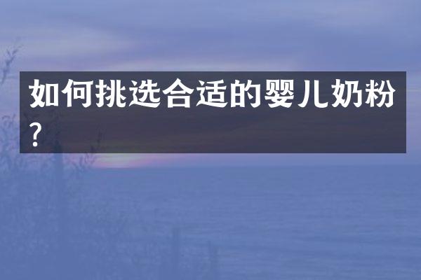 如何挑选合适的婴儿奶粉？
