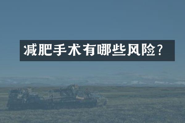 减肥手术有哪些风险？