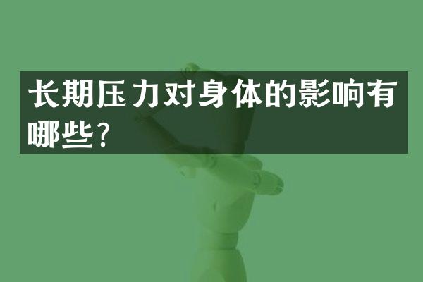 长期压力对身体的影响有哪些？