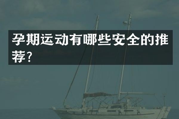 孕期运动有哪些安全的推荐？