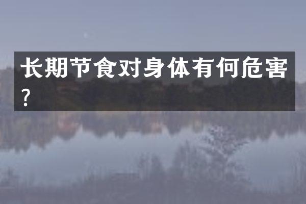 长期节食对身体有何危害？