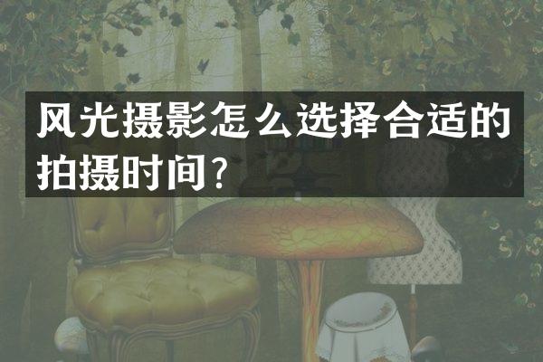 风光摄影怎么选择合适的拍摄时间？