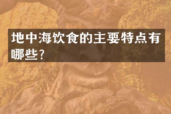 地中海饮食的主要特点有哪些？