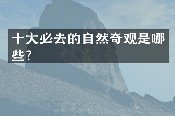 十大必去的自然奇观是哪些？