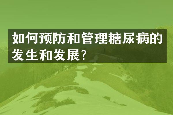 如何预防和管理糖尿病的发生和发展？