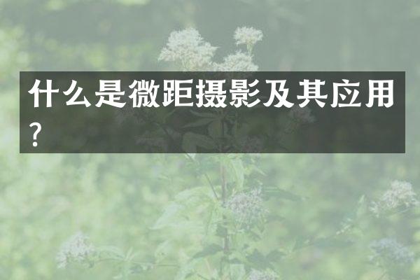 什么是微距摄影及其应用？