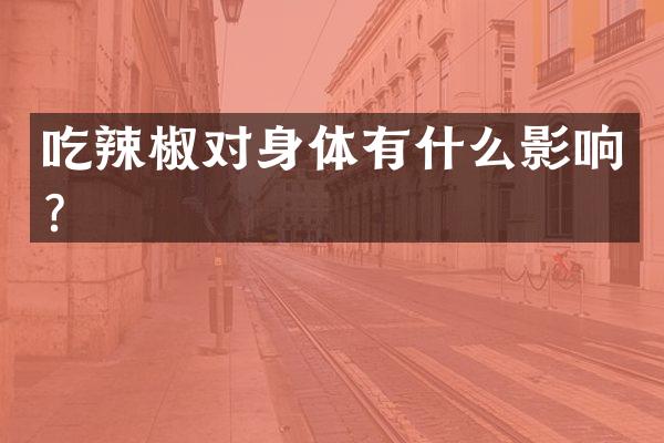 吃辣椒对身体有什么影响？