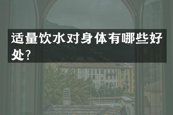 适量饮水对身体有哪些好处？