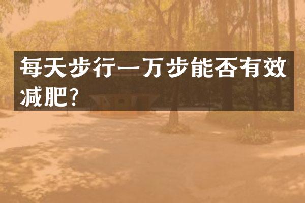 每天步行一万步能否有效减肥？