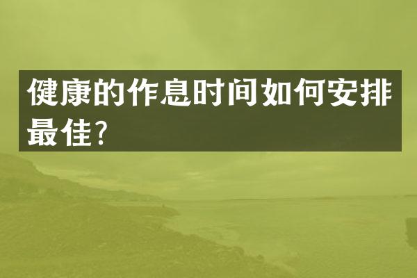 健康的作息时间如何安排最佳？