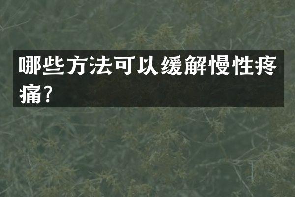 哪些方法可以缓解慢性疼痛？