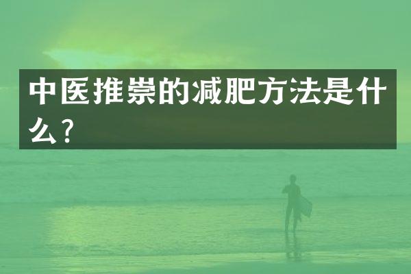 中医推崇的减肥方法是什么？