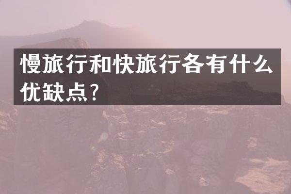 慢旅行和快旅行各有什么优缺点？