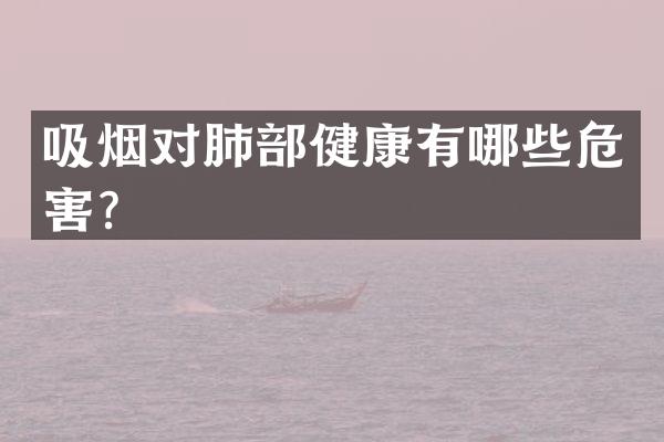 吸烟对肺部健康有哪些危害？