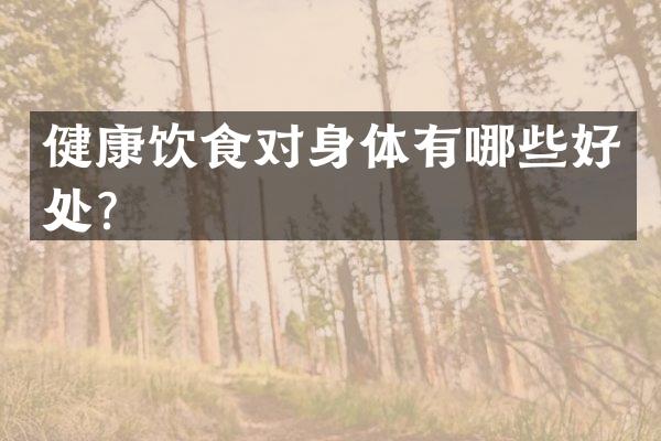 健康饮食对身体有哪些好处？