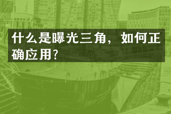 什么是曝光三角，如何正确应用？
