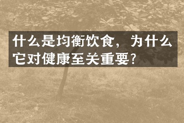 什么是均衡饮食，为什么它对健康至关重要？