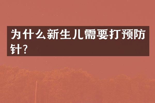 为什么新生儿需要打预防针？