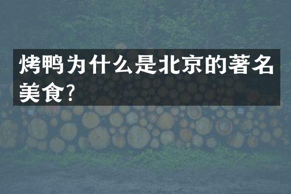 烤鸭为什么是北京的著名美食？