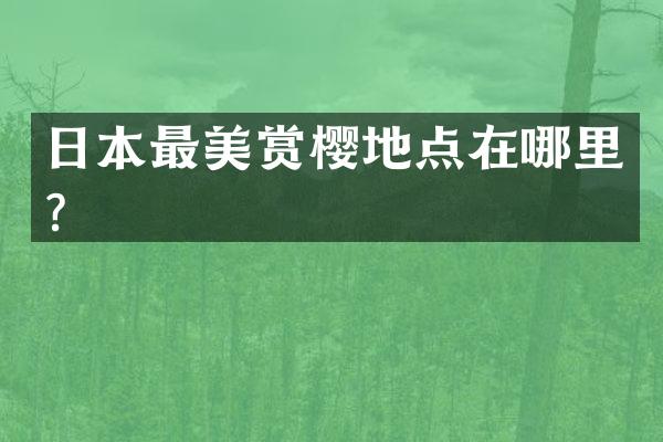 日本最美赏樱地点在哪里？